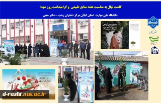 کاشت نهال به مناسبت 15 اسفند روز درختکاری وهفته منابع طبیعی , گرامیداشت روز شهدا 
در دانشگاه ملی مهارت استان گیلان مرکز دختران رشت - دکتر معین