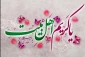 ولادت باسعادت دومین اختر تابناک آسمان امامت و ولایت، کریم اهل بیت، حضرت امام حسن مجتبی (ع)مبارک باد