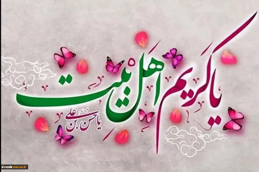 ولادت باسعادت دومین اختر تابناک آسمان امامت و ولایت، کریم اهل بیت، حضرت امام حسن مجتبی (ع)مبارک باد 2