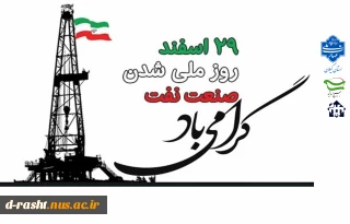 سالروز ملی شدن صنعت نفت گرامی باد