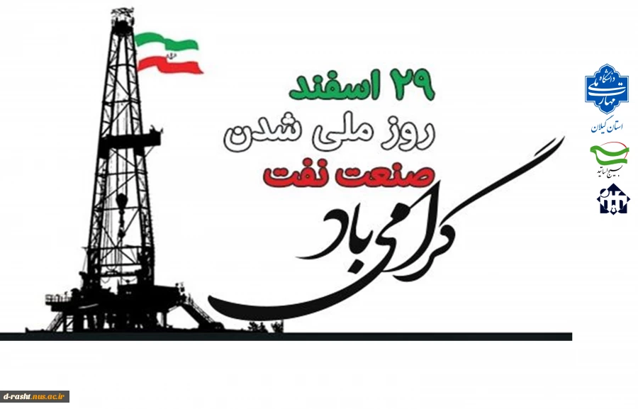 سالروز ملی شدن صنعت نفت گرامی باد 2
