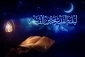 شب‌های قدر