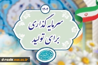 سرمایه‌گذاری برای تولید؛ نگاهی به شعار سال ۱۴۰۴