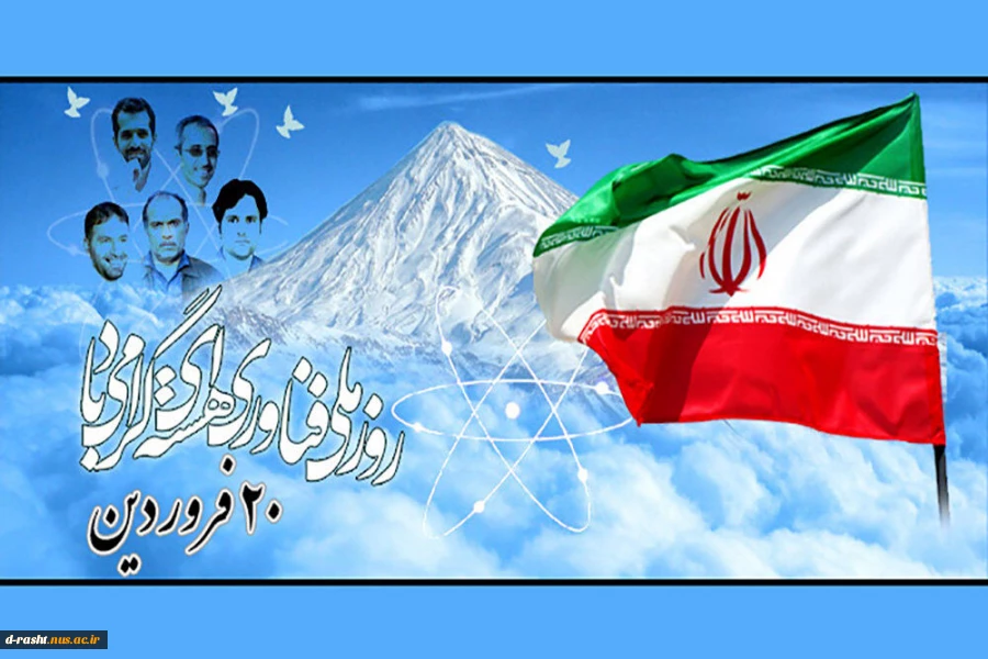 روز ملی فناوری هسته‌ای، گرامی باد 2