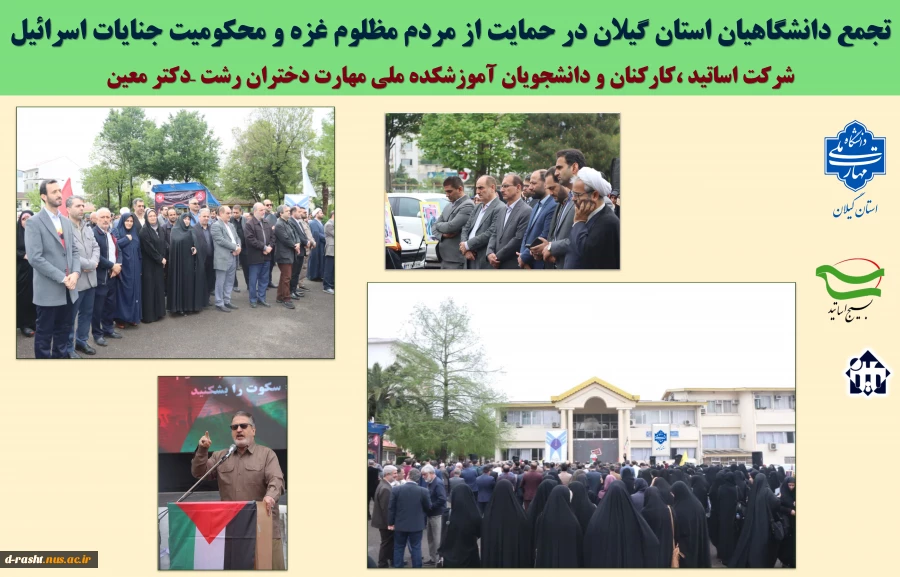تجمع دانشگاهیان دانشگاه ملی مهارت دختران رشت   در حمایت از مردم مظلوم غزه و محکومیت جنایات اسرائیل 2