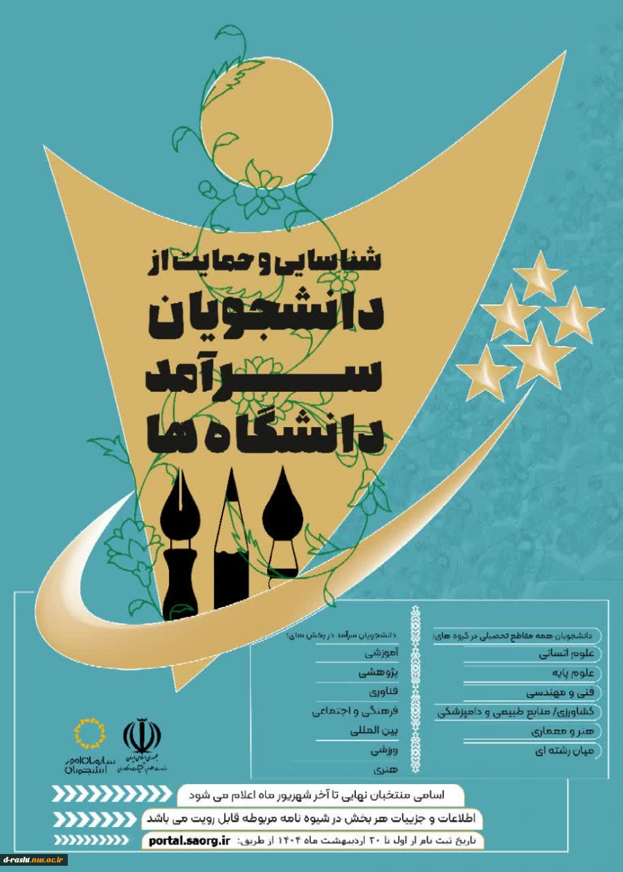اطلاعیه ثبت نام دانشجویان سرآمد 2