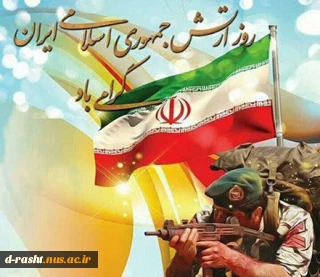 روز ارتش جمهوری اسلامی و نیروی زمینی گرامی باد‌