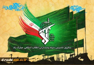 سالروز تاسیس سپاه پاسداران گرامی باد