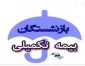 بیمه تکمیل بازنشستگان