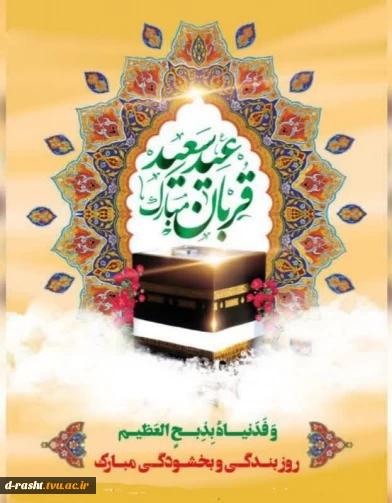 عید قربان