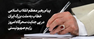 در پی جنایت سحرگاه امروز رژیم صهیونیستی علیه کشور عزیزمان، حضرت آیت‌الله خامنه‌ای رهبر معظم انقلاب اسلامی خطاب به ملت بزرگ ایران پیامی صادر