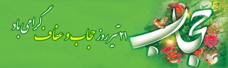 ۲۱ تیر، روز عفاف و حجاب گرامی باد