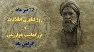 22تیرماه بزرگداشت خوارزمی و روز فناوری اطلاعات گرامی باد