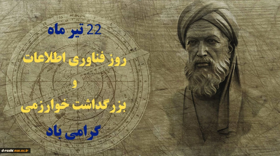 22تیرماه بزرگداشت خوارزمی و روز فناوری اطلاعات گرامی باد