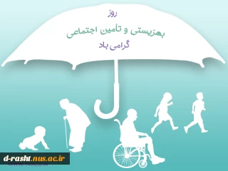 25 تیرماه « روز بهزیستی و روزتامین اجتماعی »گرمی باد
