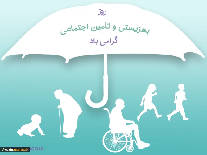 25 تیرماه « روز بهزیستی و روزتامین اجتماعی »گرمی باد