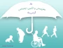 25 تیرماه « روز بهزیستی و روزتامین اجتماعی »گرمی باد