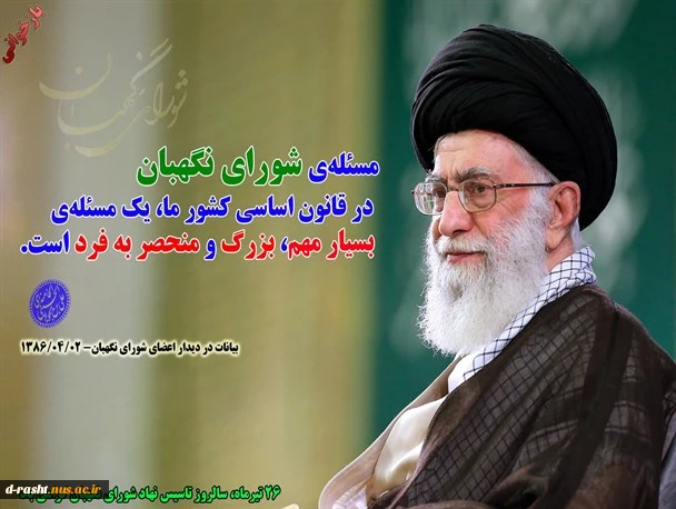 فرا رسیدن ۲۶ تیرماه سالروز تأسیس شورای نگهبان قانون اساسی  گرامی باد