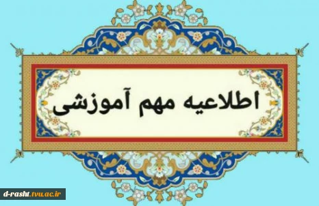 زمانبندی فرایند های آموزشی برای ترم تابستان 1404 (033) و مهر 1404 (041)