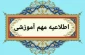 زمانبندی فرایند های آموزشی برای ترم تابستان 1404 (033) و مهر 1404 (041)
