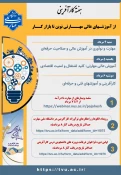 برگزاری رویداد ملی و سلسله وبینارهای آموزشی به مناسبت هفته کارآفرینی و ارتباط با صنعت 2