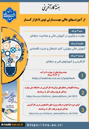 برگزاری رویداد ملی و سلسله وبینارهای آموزشی به مناسبت هفته کارآفرینی و ارتباط با صنعت