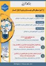 برگزاری رویداد ملی و سلسله وبینارهای آموزشی به مناسبت هفته کارآفرینی و ارتباط با صنعت