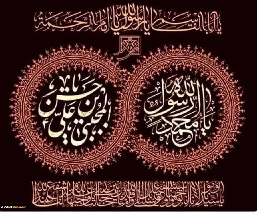 سالروز رحلت پیامبر رحمت، حضرت محمد مصطفی(ص) و شهادت دومین نور ولایت امام حسن مجتبى (ع)، تسلیت و تعزیت باد 2