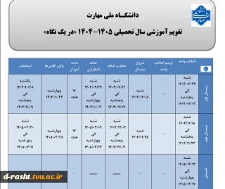 تقویم آموزشی -1405 1404