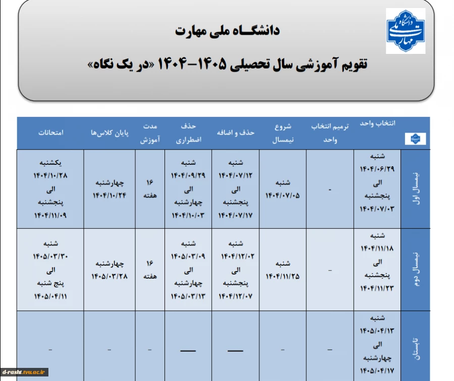 تقویم آموزشی -1405 1404 2