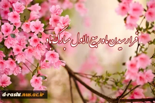 حلوله ماه ربیع الاول