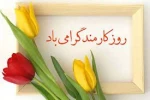 روز کارمند گرام باد 2