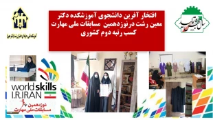 تقدیر از دانشجوی افتخار آفرین آموزشکده دختران رشت در مسابقات ملی مهارت کشوری-نوزدهمین دوره 2