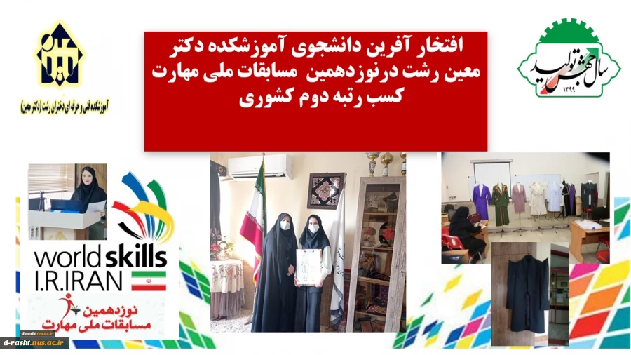 تقدیر از دانشجوی افتخار آفرین آموزشکده دختران رشت در مسابقات ملی مهارت کشوری-نوزدهمین دوره 2