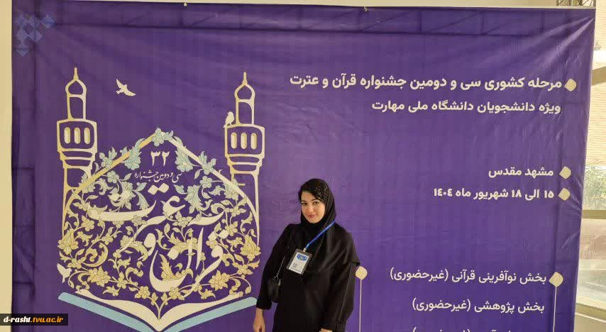 تبه اول کشور  در سی و دومین جشنواره قرآن و عترت دانشگاه ملی مهارت
در رشته هنری خوشنویسی
خانم  فاطمه غیوری 
دانشجوی پر افتخار آموزشکده ملی مهارت دختران رشت  2