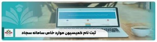 قابل توجه مشمولین کمیسیون موارد خاص