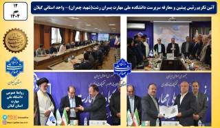 آئین تکریم رئیس پیشین و معارفه سرپرست دانشکده ملی مهارت پسران رشت(شهید چمران)- واحد استانی گیلان