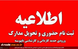 اطلاعیه مهم پذیرفته‌شدگان نیمسال اول مقطع کاردانی و کاردانی به کارشناسی سال 1404 دانشگاه ملی مهارت استان گیلان