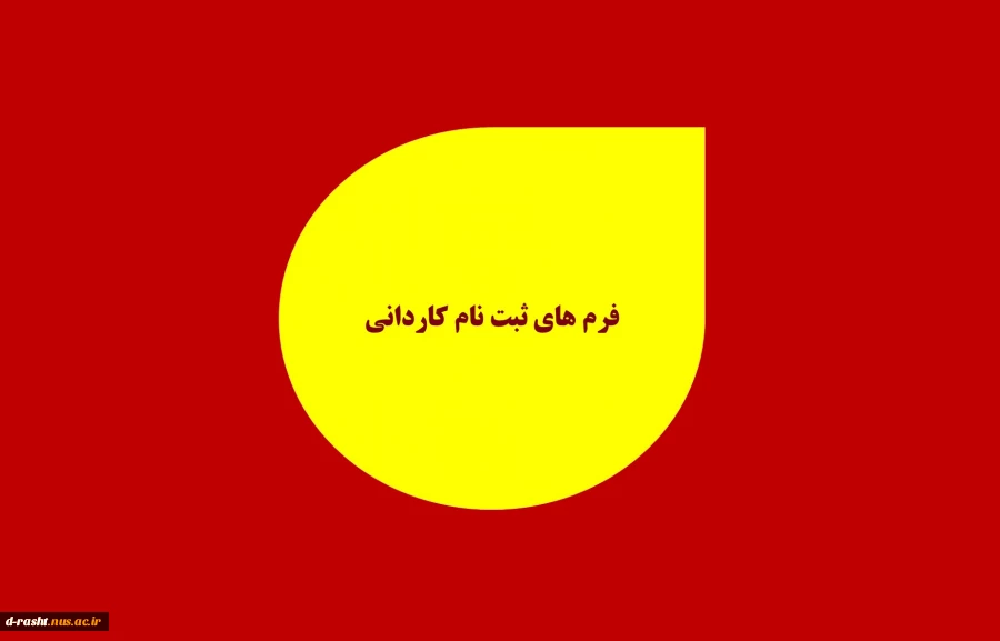 فرم های ثبت نام پذیرفته شدگان کاردانی 15