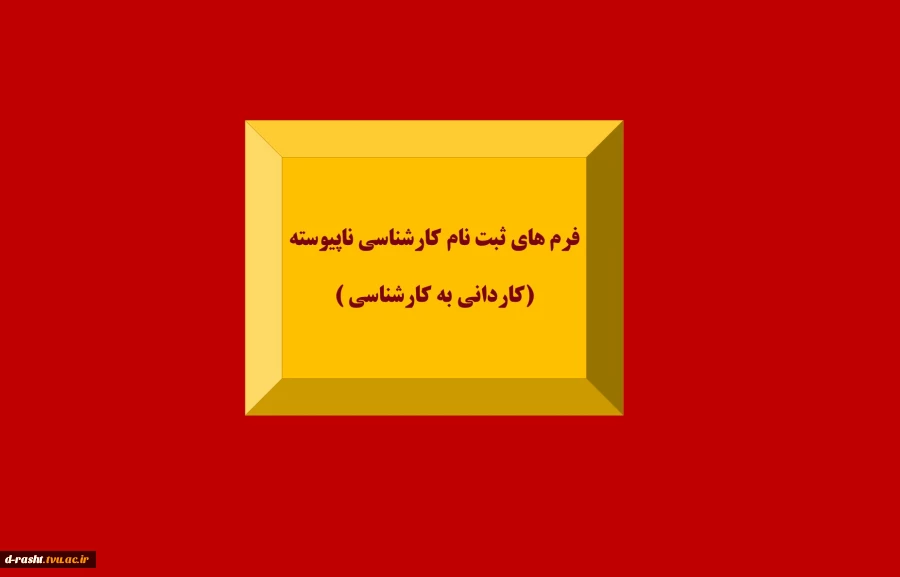 فرم های کارشناسی ناپیوسته 2
