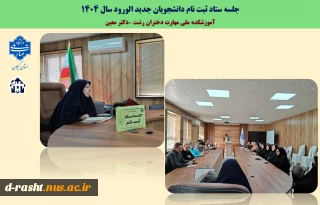 جلسه ستاد ثبت نام دانشجویان جدید الورود آموزشکده دختران رشت