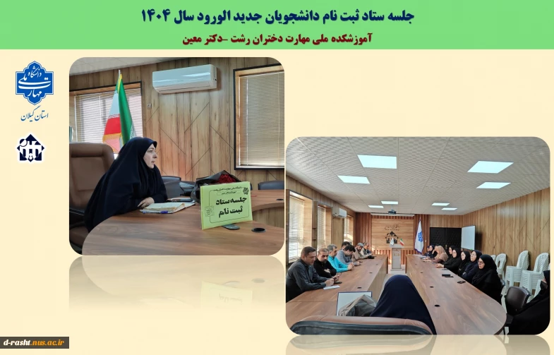 جلسه ستاد ثبت نام دانشجویان جدید الورود آموزشکده دختران رشت