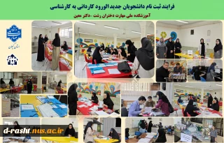 فرایند ثبت نام دانشجویان جدید الورود کاردانی به کارشناسی آموزشکده دختران رشت .