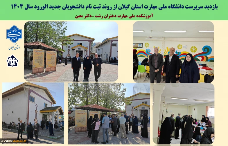 بازدید سرپرست دانشگاه ملی مهارت استان گیلان از روند ثبت نام دانشجویان جدید الورود سال 1404 آموزشکده ملی مهارت دختران رشت