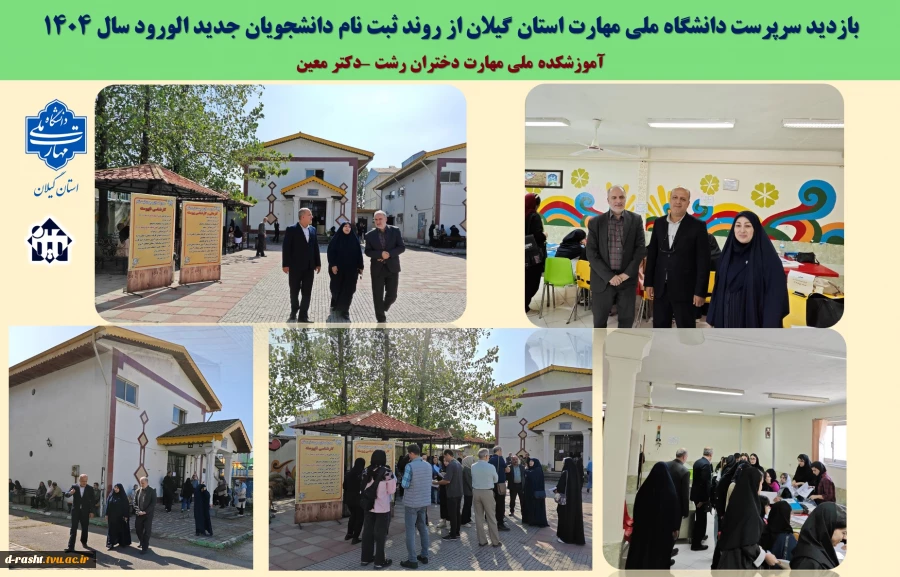 بازدید سرپرست دانشگاه ملی مهارت استان گیلان از روند ثبت نام دانشجویان جدید الورود سال 1404 آموزشکده ملی مهارت دختران رشت
 2