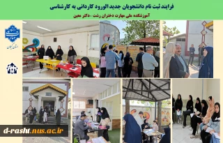 فرایند ثبت نام دانشجویان جدید الورود کاردانی  آموزشکده دختران رشت .