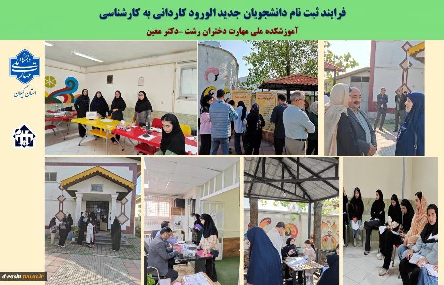 فرایند ثبت نام دانشجویان جدید الورود کاردانی  آموزشکده دختران رشت .
 2