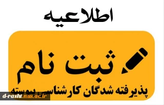 اطلاعیه ثبت نام دانشجویان کارشناسی پیوسته