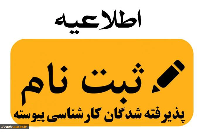 اطلاعیه ثبت نام دانشجویان کارشناسی پیوسته