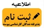 اطلاعیه ثبت نام دانشجویان کارشناسی پیوسته